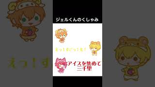 【すとぷり文字起こし】ジェルくんのくしゃみ #shorts #すとぷり
