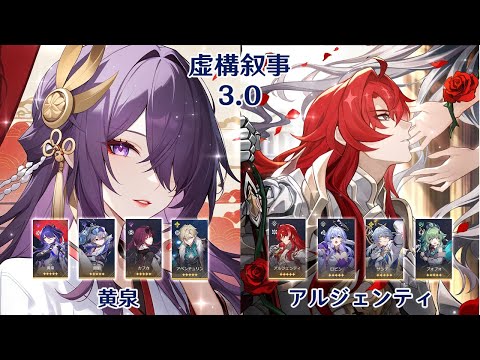 【崩壊：スターレイル】Ver3.0 虚構叙事 黄泉 & アルジェンティ