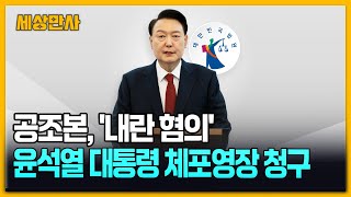공조본, '내란 혐의' 윤석열 대통령 체포영장 청구 [세상만사] #윤석열대통령 #공조본