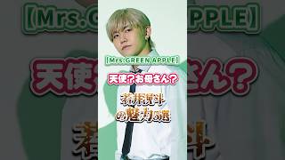 【Mrs. GREEN APPLE】ビックリなんだけど、天使orお母さん？…若井滉斗の魅力5選 #mrsgreenapple #ミセスグリーンアップル #若井滉斗