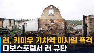 러, 키이우 기차역 미사일 폭격…다보스포럼서 러 규탄 / SBS