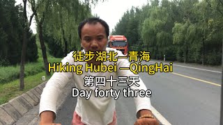 徒步湖北—青海【第四十三天】Hiking from Hubei to QingHai 【Day forty three】