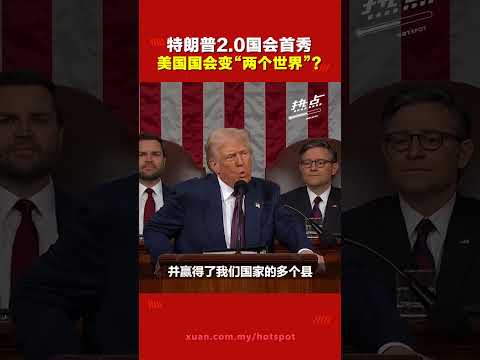 特朗普国会首秀 民主党“搞事”惹怒特朗普   议员被驱离，演讲变混战？