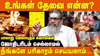 பணம்,புகழ்,வேலை, திருமணம் எளிய பரிகாரம் - Palaru Swamigal | Karmavinai Theera Pariharam