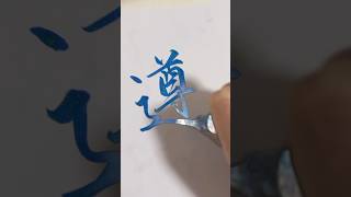 【遵】#calligraphy #japaneseculture #書道家 #書道 #筆ペン #アート #キラキラペン#illustration #美文字 #漢字 #書き方