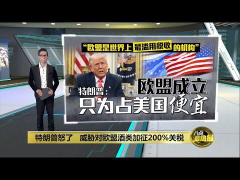 特朗普怒了！   威胁对欧盟酒类加征200%关税 | 八点最热报 14/03/2025