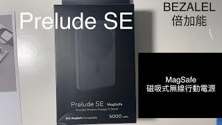 [BEZALEL]Prelude SE無線行動電源開箱～