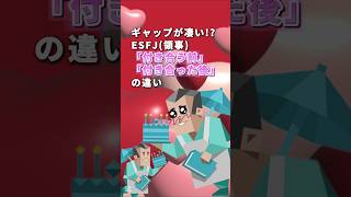 ギャップが凄い!? ESFJ(領事)「付き合う前」「付き合った後」の違い #esfj #MBTI #shorts