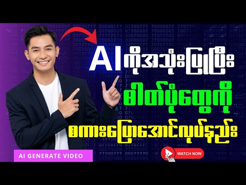 Image To Video Making with Ai Video Generator | ဓါတ်ပုံတွေကို Ai ဖြင့်စကားပြောအောင်လုပ်နည်း