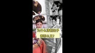 为什么清朝的妃子都那么丑？#清朝 #历史 #妃子