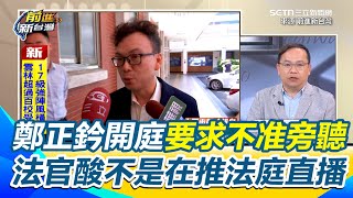 鄭正鈐陷債務官司？ 遭控欠千萬開庭要求不准旁聽 法官反酸不是在推法庭直播？ 王義川笑法官也蠻入世的【前進新台灣】｜三立新聞網 SETN.com