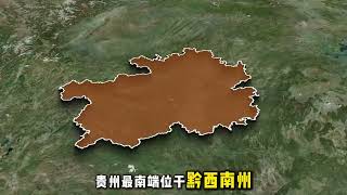 贵州最东最西最南最北在哪里？ #贵州 #贵州dou知道 #地理科普 #人文地理 #卫星地图
