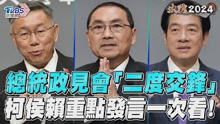 總統政見會／總統政見會「二度交鋒」　柯侯賴重點發言一次看!｜TVBS新聞@TVBSNEWS02