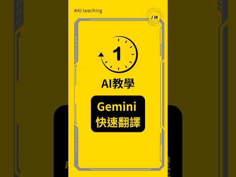 #一分鐘AI教學 ▌Gemini App 快速翻譯 | 效率翻倍！#aitools #ai教學 #ai工具 #gemini #翻譯  #gemini使用教程 gemini live中文