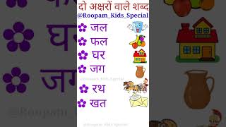 दो अक्षरों के शब्द/Do akshar ke bina matra wale shabd/Two words letter in hindiHow to Learn Hindi