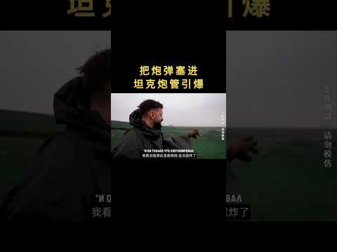 把反坦克炮彈，塞進坦克炮管引爆 把100毫米反坦克炮彈，塞進坦克炮管引爆#測試 #挑戰 #老外真會玩 #反坦克炮 #軍事