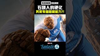 石頭人其實有個隱藏的超強能力?!【設定解析|驚奇四超人|怪客解讀】