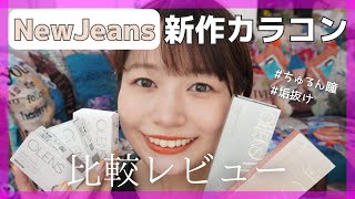 POPLENS新商品！NewJeansちゃんになれるカラコンご紹介♡
