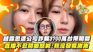 趙露思鬧翻公司遭騙3700萬台幣! 直播不忍開嗆怒喊:我不幹了... 首露面吐心聲「我沒瘋，謝謝」揭驚人內幕｜三立娛樂星聞
