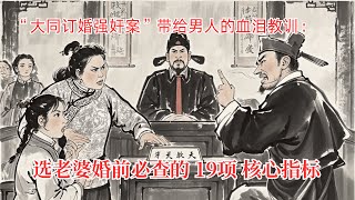 山西大同强奸案血泪启示：我们要严肃探讨一个现实话题：如何通过理性筛选，规避婚姻中潜在风险。本文将系统梳理婚前必须核实的19项关键指标，助你在情感中避开暗礁险滩。#山西大同案#人性#智慧#思维格局#婚姻
