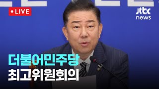 [다시보기] 더불어민주당 최고위원회의-7월 11일 (금) 풀영상 [이슈현장] / JTBC News