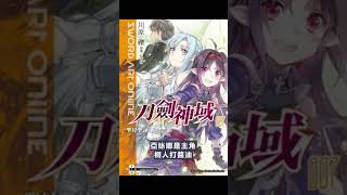 [輕小說] 刀劍神域 第七卷觀後感  #shorts