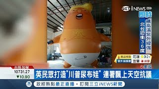 英國人也不喜歡川普　準備「川普巨嬰充氣娃」飛上天迎接│記者陳潔胤│【國際局勢。先知道】20180627│三立iNEWS