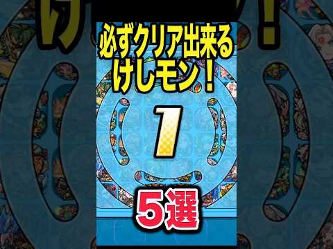 【必見】けしモンのコツ！ #モンスト #モンスターストライク #shorts