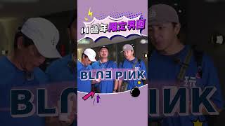 還是有一點羞恥心的🤣🤣🤣 #吳宗憲 #謝坤達 #KID #林柏昇 #玩很大 #11週年 #Bluepink #男團 #Shorts