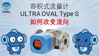 OVAL Corporation　ULTRA OVAL Type S　如何改变流向