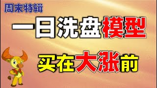 【周末特辑】一日洗盘模型，买在大涨前|这样的洗盘，赶紧上车 （散户必学战法）  #洗盘   #技术分析教学  #技术分析