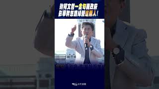 #shorts 拋柯文哲"一金句"轟政府 彭華幹怒譙綠營"這兩人"!