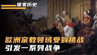 欧洲宗教战争：16世纪宗教冲突引发一系列混乱，起底爆发原因