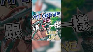 【Apex英雄】Apex最新角色雀影可以跟特戰英豪一樣玩Lineup? 竟然能掃描整張地圖?! #apex #雀影 #sparrow #restia