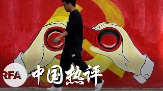 中共建政70年 再问政权合法性 | 中国热评