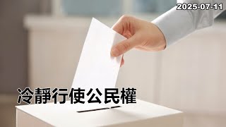 2025-07-11【POP撞新聞】黃暐瀚談「冷靜行使公民權」