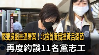 罷雙吳幽靈連署案！北檢首度借提黃呂錦茹　再度約談11名黨志工－民視新聞