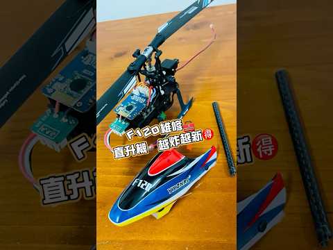 羽翔F120維修🧰直升機越炸越新🉐️！