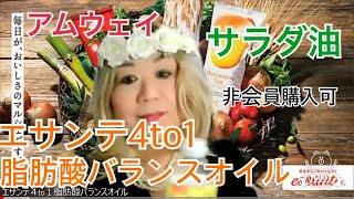 【調味料】エサンテ4to1脂肪酸バランスオイル