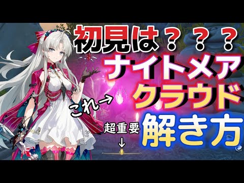 【鳴潮】初見は意味不明？新ギミック！ナイトメアクラウドの攻略法【めいちょう】/リナシータ