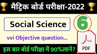 class 10th social science vvi objective question 2022 | social science vvi objective question 2022
