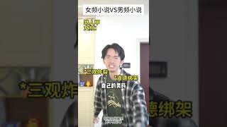 女频小说VS男频小说7 #小说 #内容过于真实