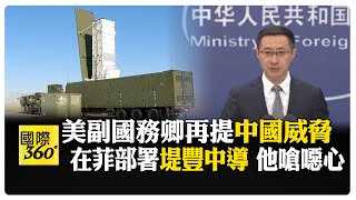 "中國對美國成超越冷戰後最大挑戰" 林劍:以霸權思維鏡像他國 堤豐中導升高地緣風險  【國際360】20240920@全球大視野Global_Vision
