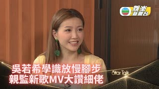 [StarTalk]吳若希新歌受疫情啟發 慢活爭取Me Time享受生活