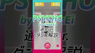 【TikTok】PSYCHO/おだけい【ダンス解説】通常スピード #shorts