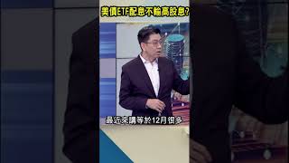 美債ETF配息不輸高股息?｜#Catch大錢潮