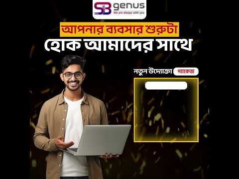 আপনার ব্যবসার শুরুটা হোক SB Genus-এর সাথে | Special Startup Package for New Entrepreneurs!
