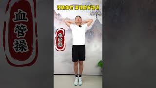 人过四十最怕血管堵塞？每天这样练，血管干净了，血管活力人长寿！