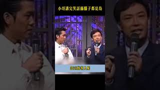 小哥講完笑話，滿腦子全是鳥？這笑點后勁太足了！ #搞笑#费玉清