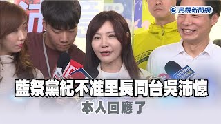 快新聞／惡罷失利！藍祭黨紀不准里長同台吳沛憶　本人回應了－民視新聞